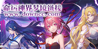 命運(yùn)神界夢境鏈接