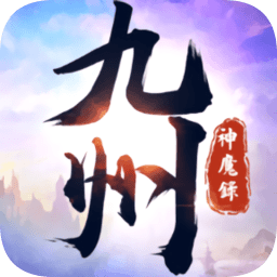 九州神魔錄手游