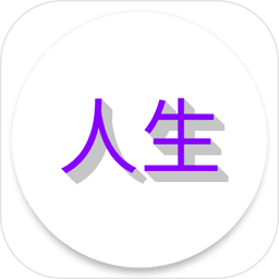 人生日記游戲