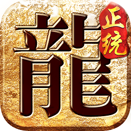 夢玩游戲正統(tǒng)傳奇