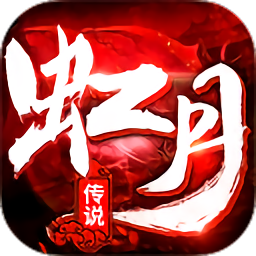 虹月傳說傳奇（暫未上線）