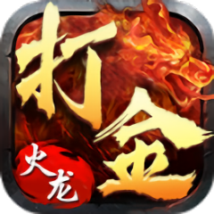 火龍打金傳奇游戲