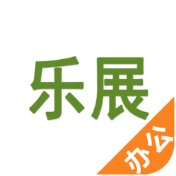 樂展辦公app