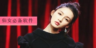 仙女必備軟件