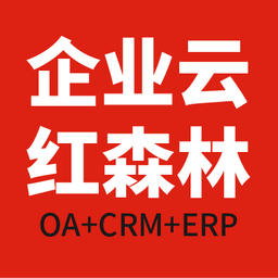 紅森林企業(yè)云最新版
