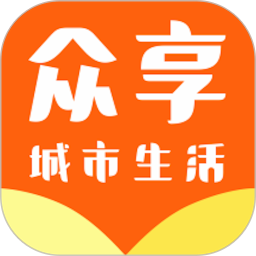眾享城市生活app最新版
