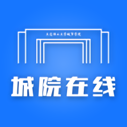 城院在線