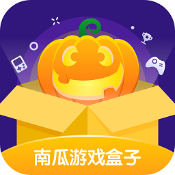 南瓜游戲盒子官方福利版