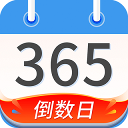 桌面倒數(shù)日軟件