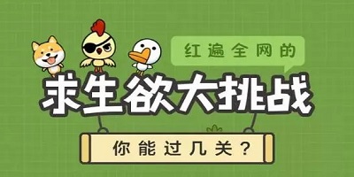 求生欲游戲