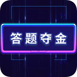 答題奪金uc瀏覽器
