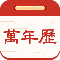 擇日萬(wàn)年歷官方版