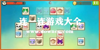 連一連游戲