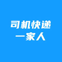 司機快遞一家人最新版