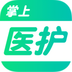 掌上醫(yī)護(hù)最新版