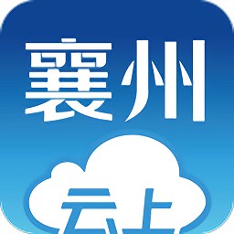 云上襄州手機(jī)客戶端