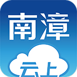 云上南漳新版本