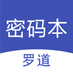 羅道密碼本最新版