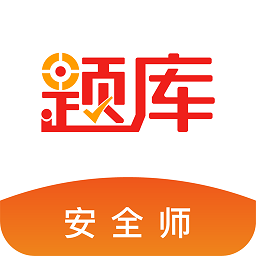 安全工程師考試準(zhǔn)題庫