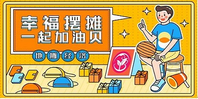 地攤游戲