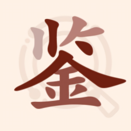 快鑒定官方版