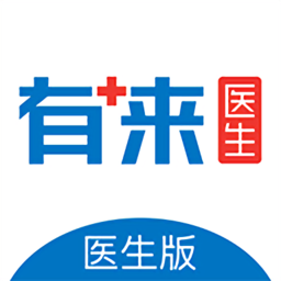 有來(lái)醫(yī)生醫(yī)生版最新版