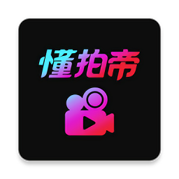 懂拍帝最新版