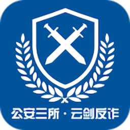 公安三所云劍反詐