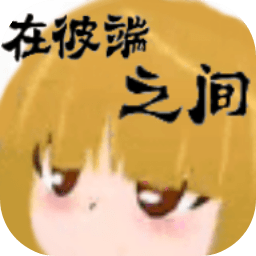 在彼端之間最新版