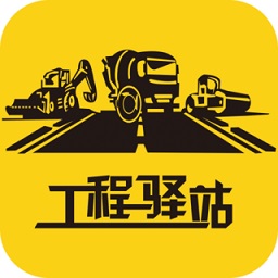 工程驛站