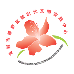 新羅文明實(shí)踐中心