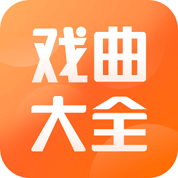 戲曲大全app
