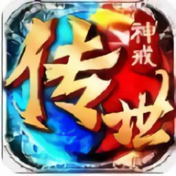 神戒傳世官方版