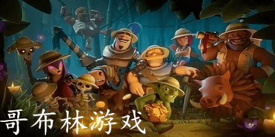哥布林游戲