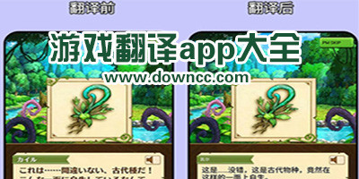 游戲翻譯軟件哪個好用?手游翻譯軟件哪個好?游戲翻譯app下載
