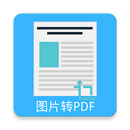 圖片pdf轉換器