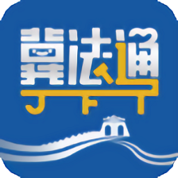 12348河北法網(wǎng)冀法通