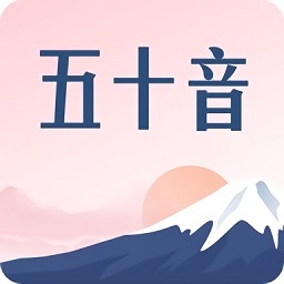 滬江五十音圖筆順表app