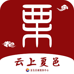 云上夏邑客戶端