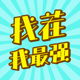 找茬我最強(qiáng)手游