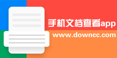 手機文檔查看app