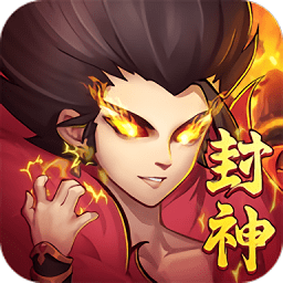 封神決手游