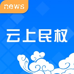 云上民權客戶端