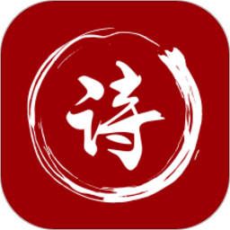 最全詩詞鑒賞app