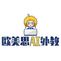 歐美思ai外教