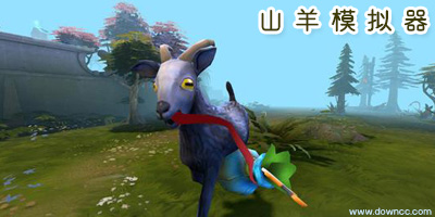 山羊模擬器