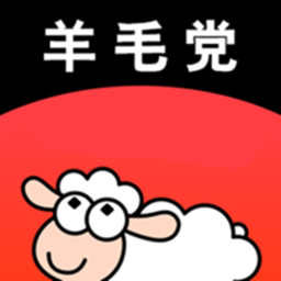 羊毛黨app官方版