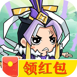 上仙請出戰(zhàn)紅包版