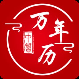 中智萬年歷最新版