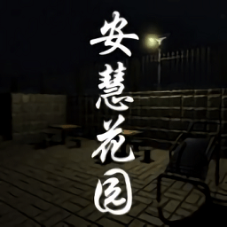孫美琪疑案安慧花園